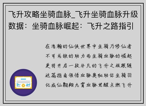 飞升攻略坐骑血脉_飞升坐骑血脉升级数据：坐骑血脉崛起：飞升之路指引