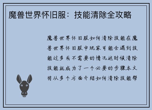 魔兽世界怀旧服：技能清除全攻略