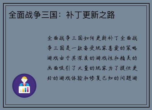 全面战争三国：补丁更新之路